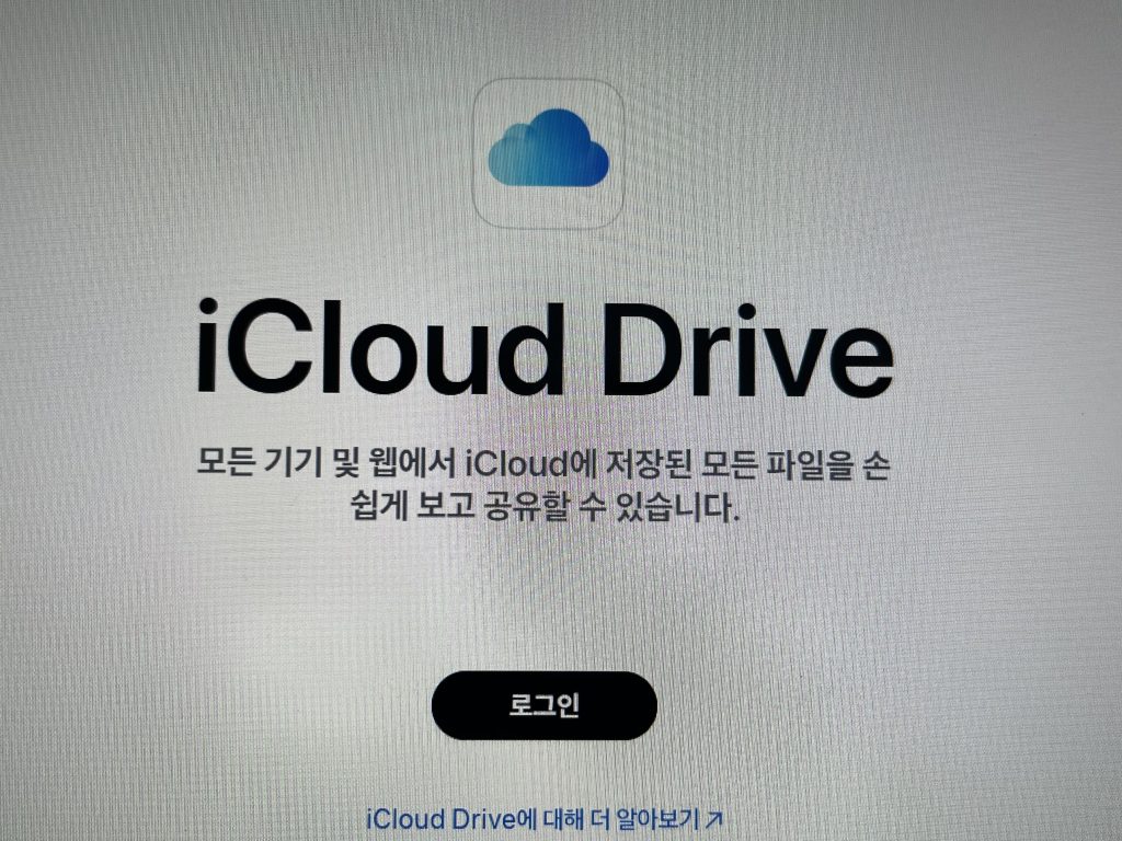 아이클라우드-드라이브
